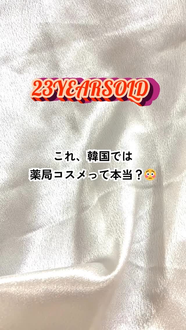 ✨これ、韓国薬局で買える“あの”コンシーラーって知ってた？😳 ✨
自然にカバーされるのに厚塗り感が出ない、話題のやつです…！ 
韓国コスメ好きの中で密かに人気なのが 23YEARSOLD「ダーマシンコンシーラー」🇰🇷✨ 
実際に薬局で