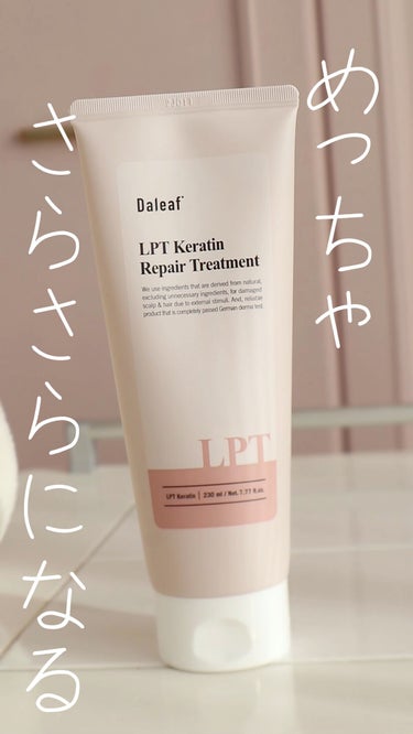 LPTケラチンリペアトリートメント/Daleaf/洗い流すヘアトリートメントの動画クチコミ5つ目