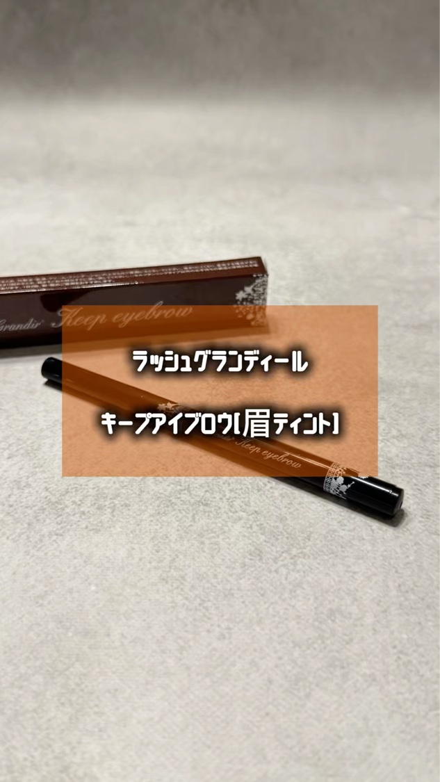 キープアイブロウ/ラッシュグランディール/眉ティントの動画クチコミ4つ目
