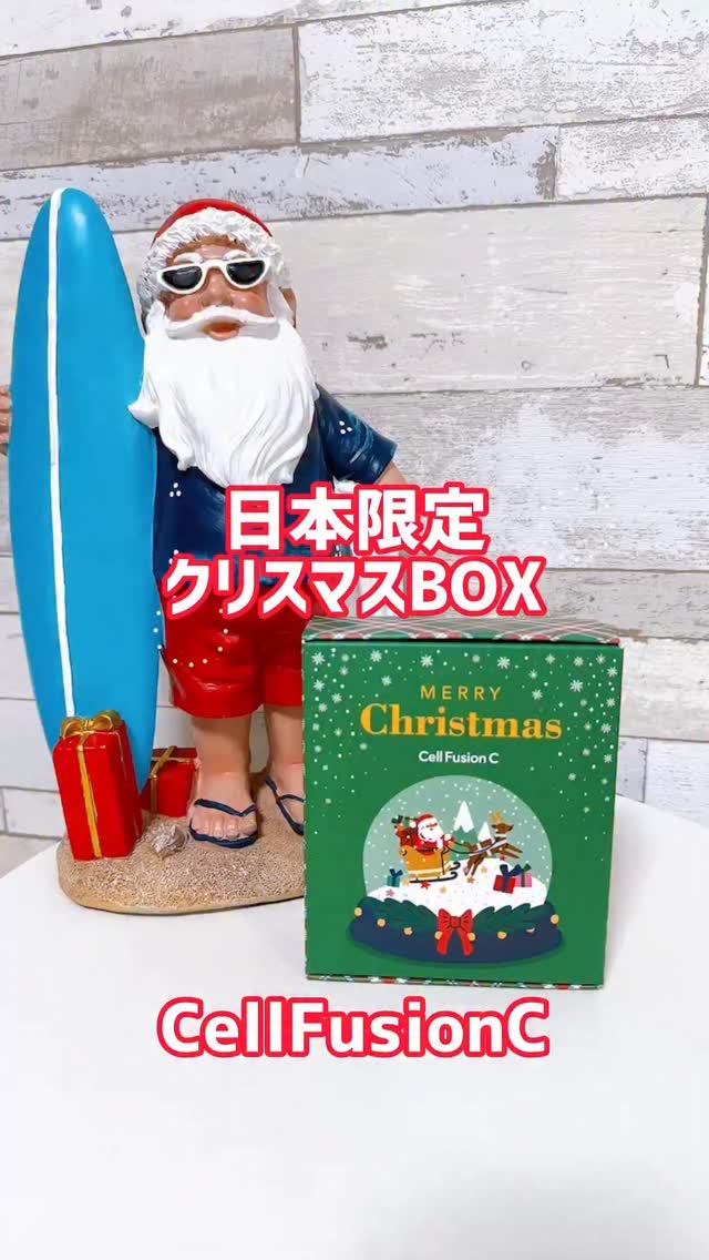 ・
CellFusionCから
クリスマス BOXが届いたよ〜🎄💫

美肌❤️と弾力💚の2種類があって
私は弾力コンビにしたよ💚

Qoo10メガ割で11/21（金）～
お得に購入できるよ😉

【グリーンBOX】
通常 5,880