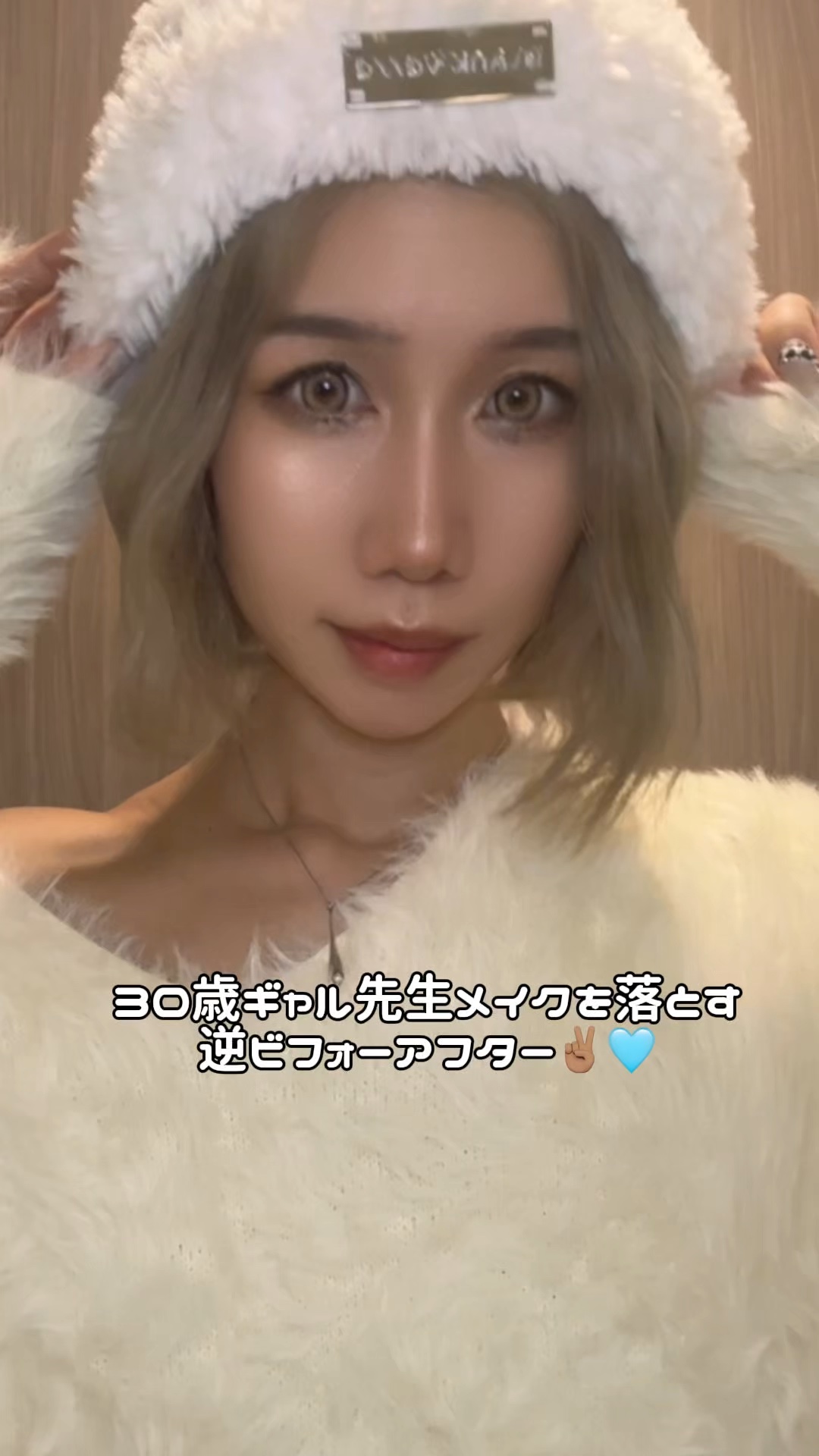 【逆ビフォーアフター✌🏽】
濃いメイクを落としていく🫧

#クレンジング  #ビフォーアフター
#ギャル #スキンケア #コスメ