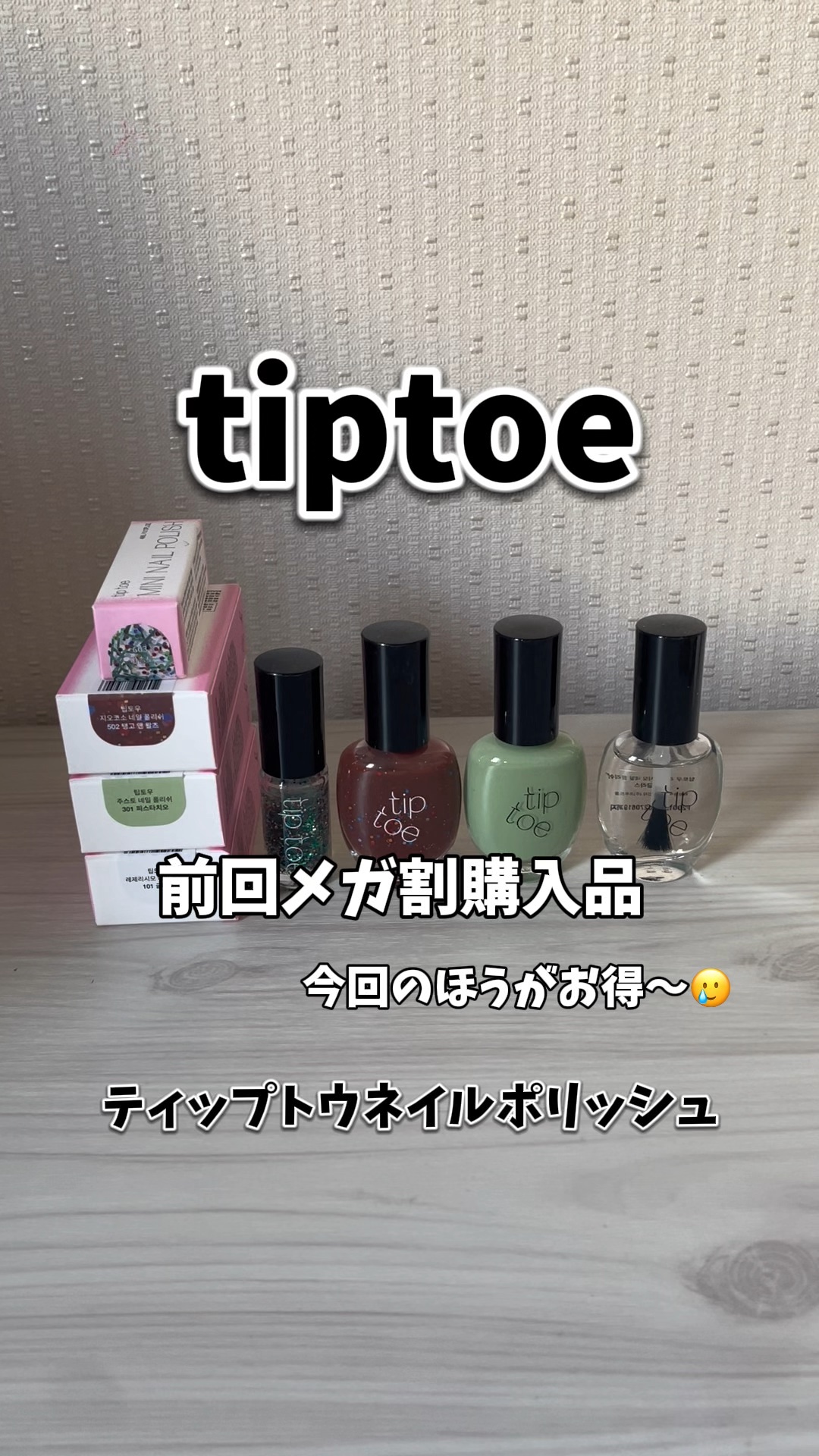 ティップトウネイルポリッシュ/tiptoe/マニキュアの動画クチコミ4つ目