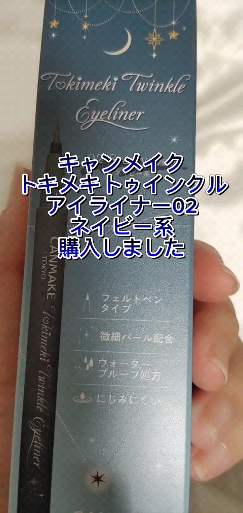 トキメキトゥインクルアイライナー/キャンメイク/リキッドアイライナーの動画クチコミ1つ目