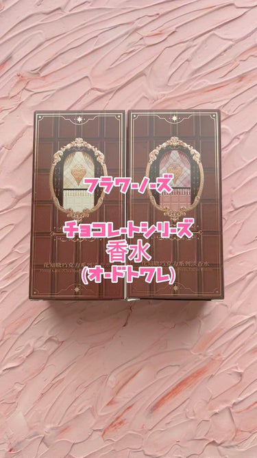 チョコレートシリーズ オードトワレ/FlowerKnows/香水(レディース)を使ったクチコミ（1枚目）