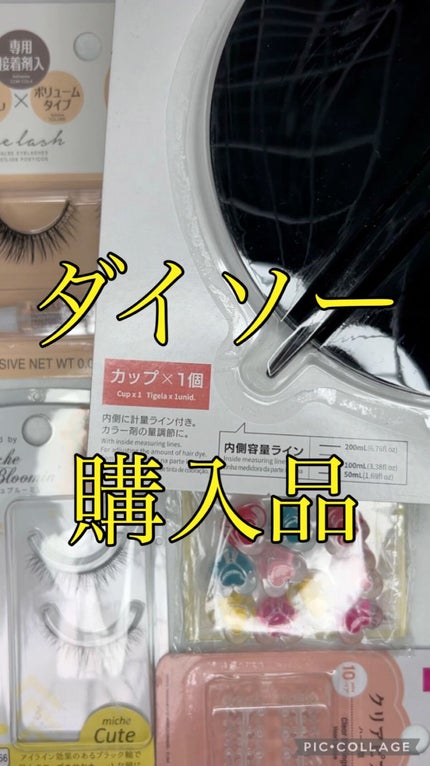 ミッシュブルーミン コラボアイラッシュ/DAISO/つけまつげを使ったクチコミ(1枚目)