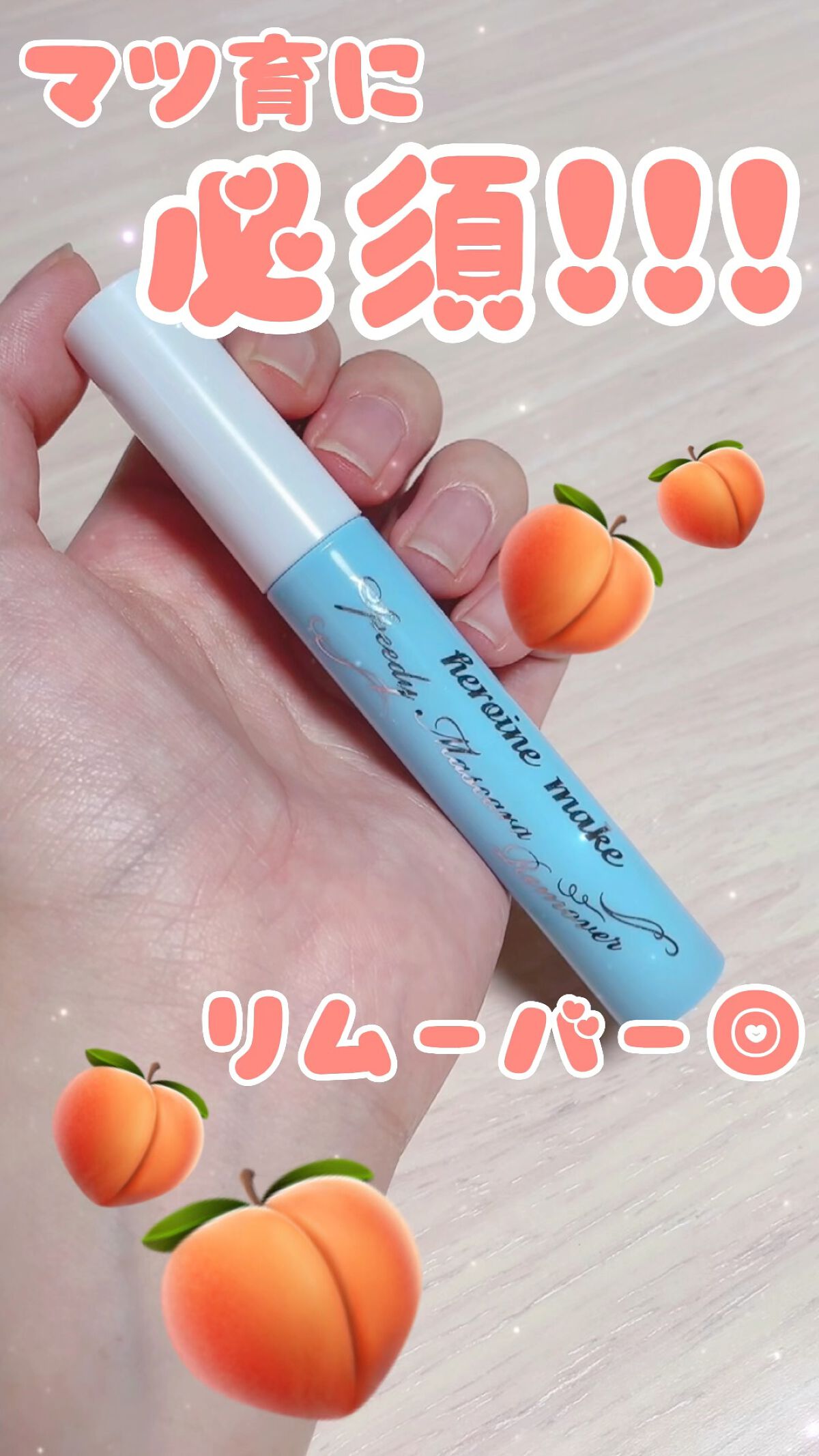 ヒロインメイクＳＰ スピーディーマスカラリムーバー/ヒロインメイク/ポイントメイクリムーバーの人気ショート動画