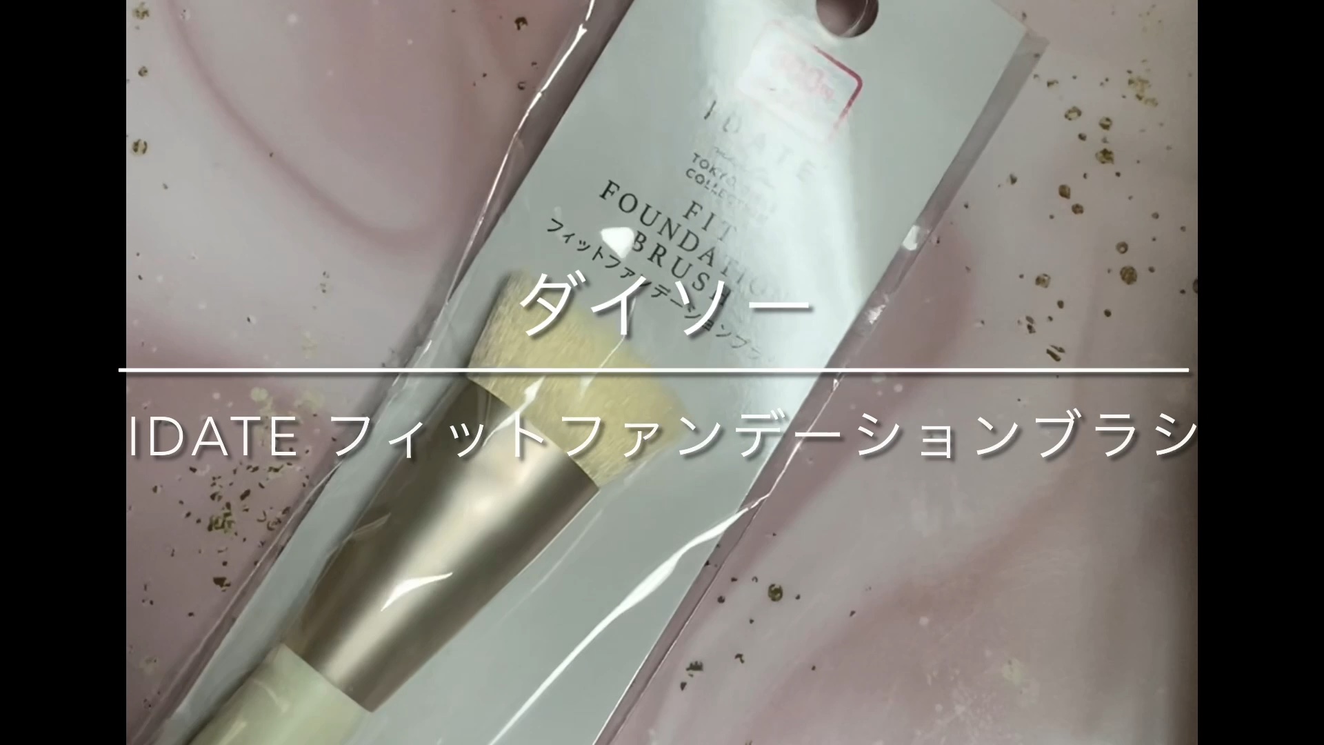 アイデイト フィットファンデーションブラシ/IDATE/メイクブラシの動画クチコミ1つ目