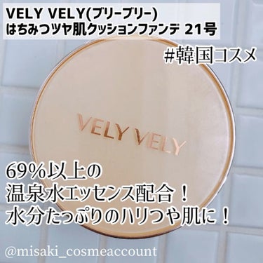 はちみつツヤ肌クッションファンデ/VELY VELY/クッションファンデーションを使ったクチコミ（1枚目）