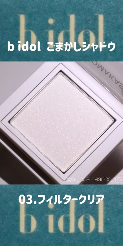 ごまかしシャドウ/b idol/アイシャドウパレットの人気ショート動画
