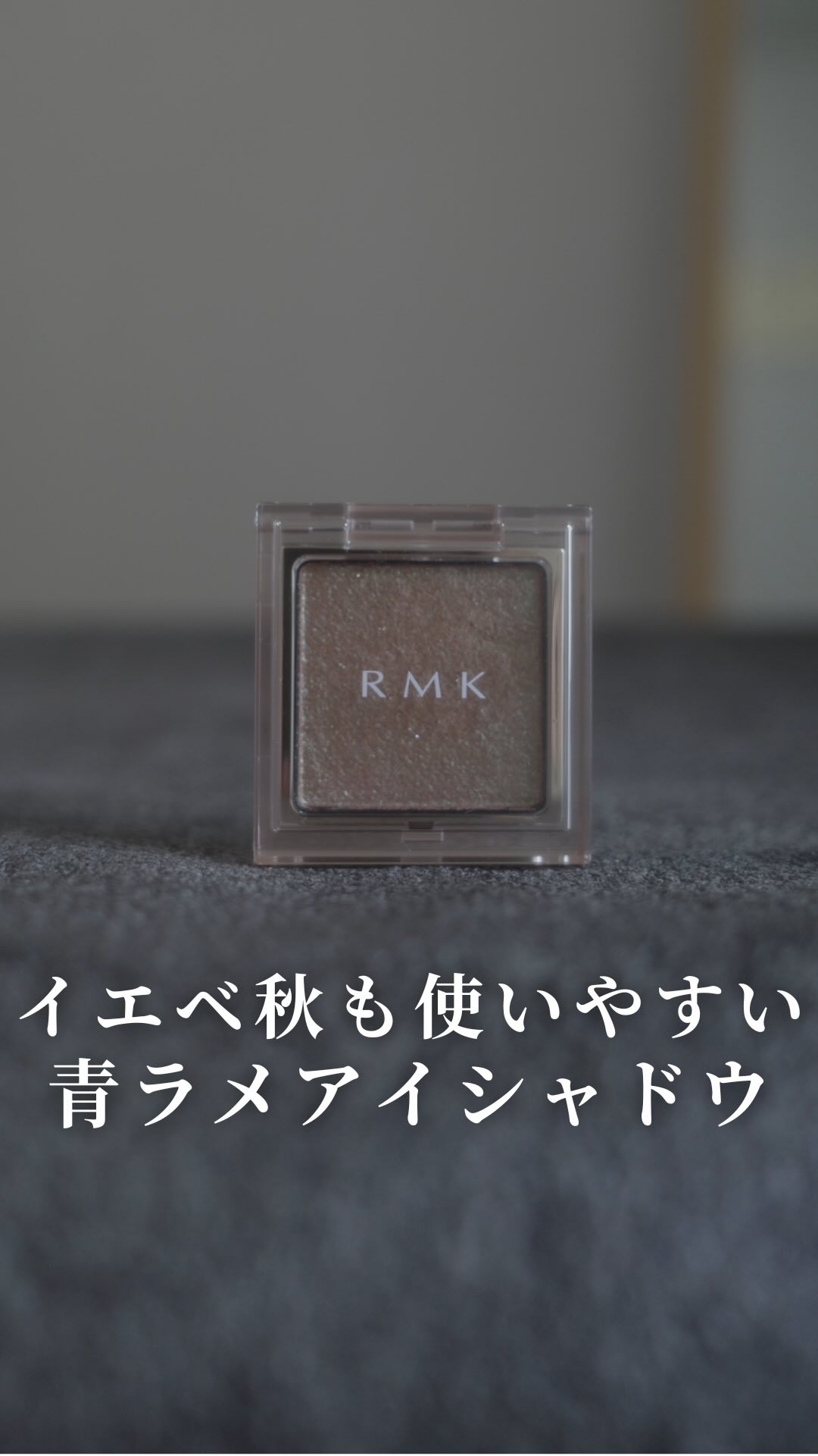 RMK インフィニシェイド シングル アイシャドウ/RMK/単色アイシャドウを使ったクチコミ（1枚目）