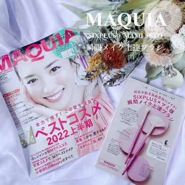 MAQUIA 2022年8月号/MAQUIA/雑誌を使ったクチコミ（1枚目）