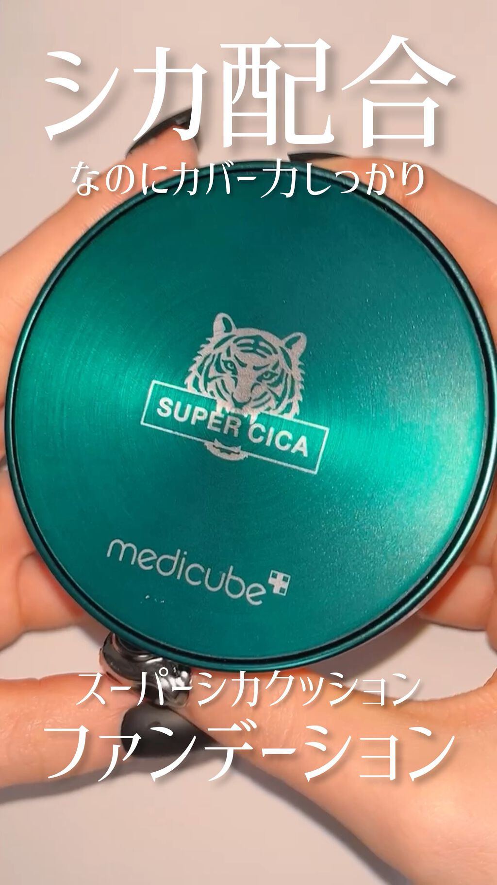 スーパーシカクッション/MEDICUBE/クッションファンデーションを使ったクチコミ（1枚目）