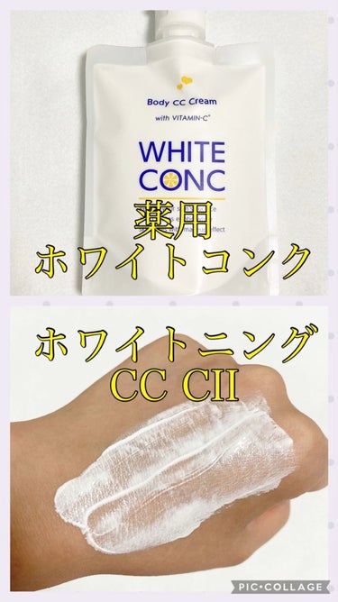 薬用ホワイトコンク ホワイトニングCC CII/ホワイトコンク/ボディクリームを使ったクチコミ（1枚目）