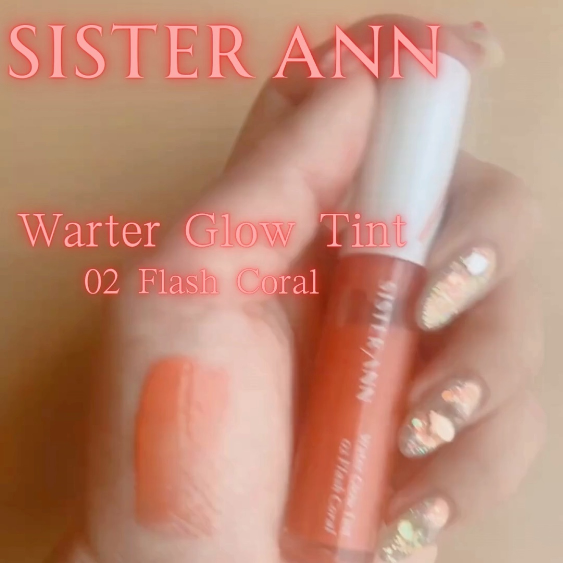 ウォーターグローティント/SISTER ANN/リップティントの動画クチコミ1つ目