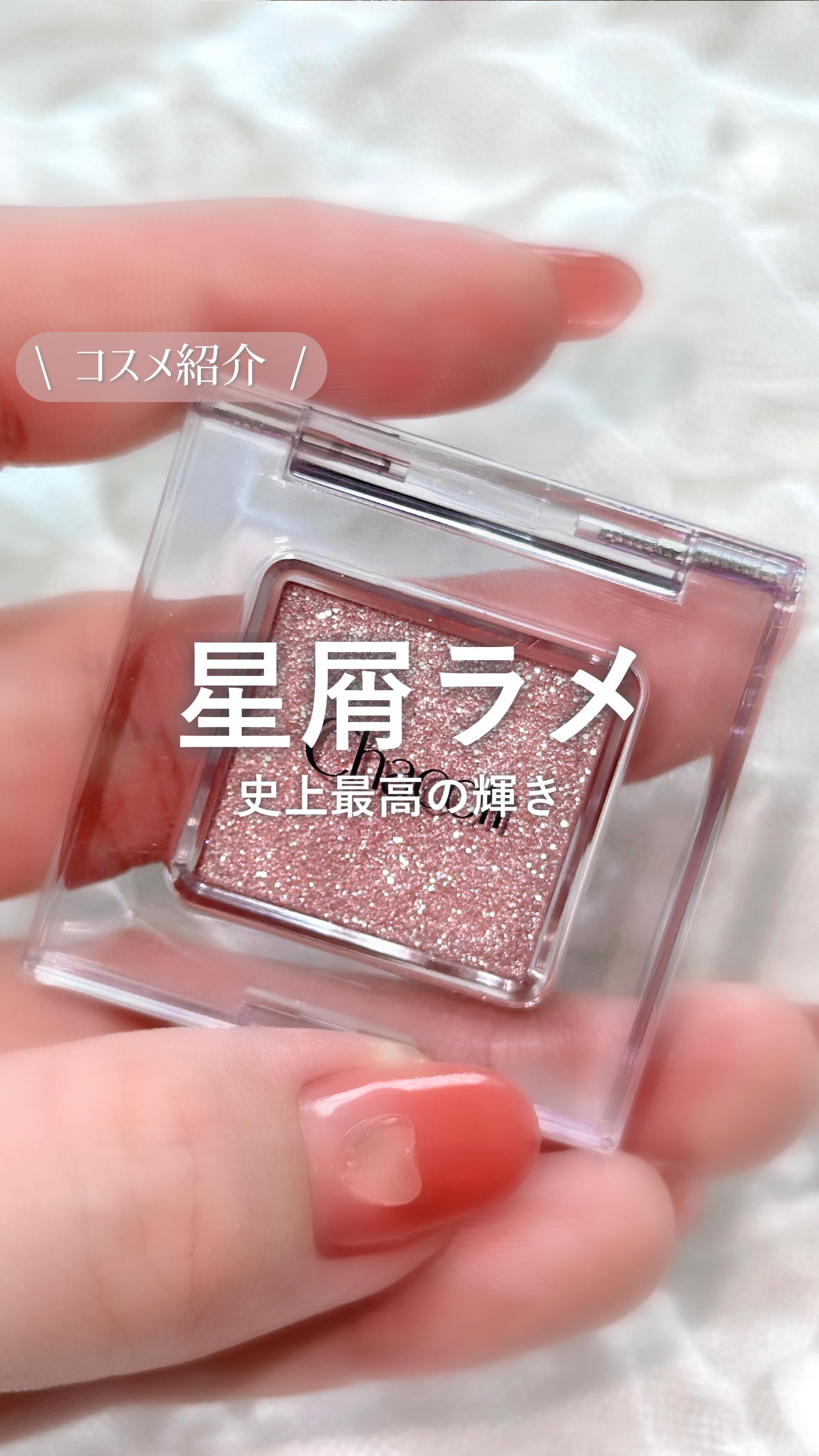 マルチカラーバリエーション スパークル/チャコット・コスメティクス/単色アイシャドウの人気ショート動画