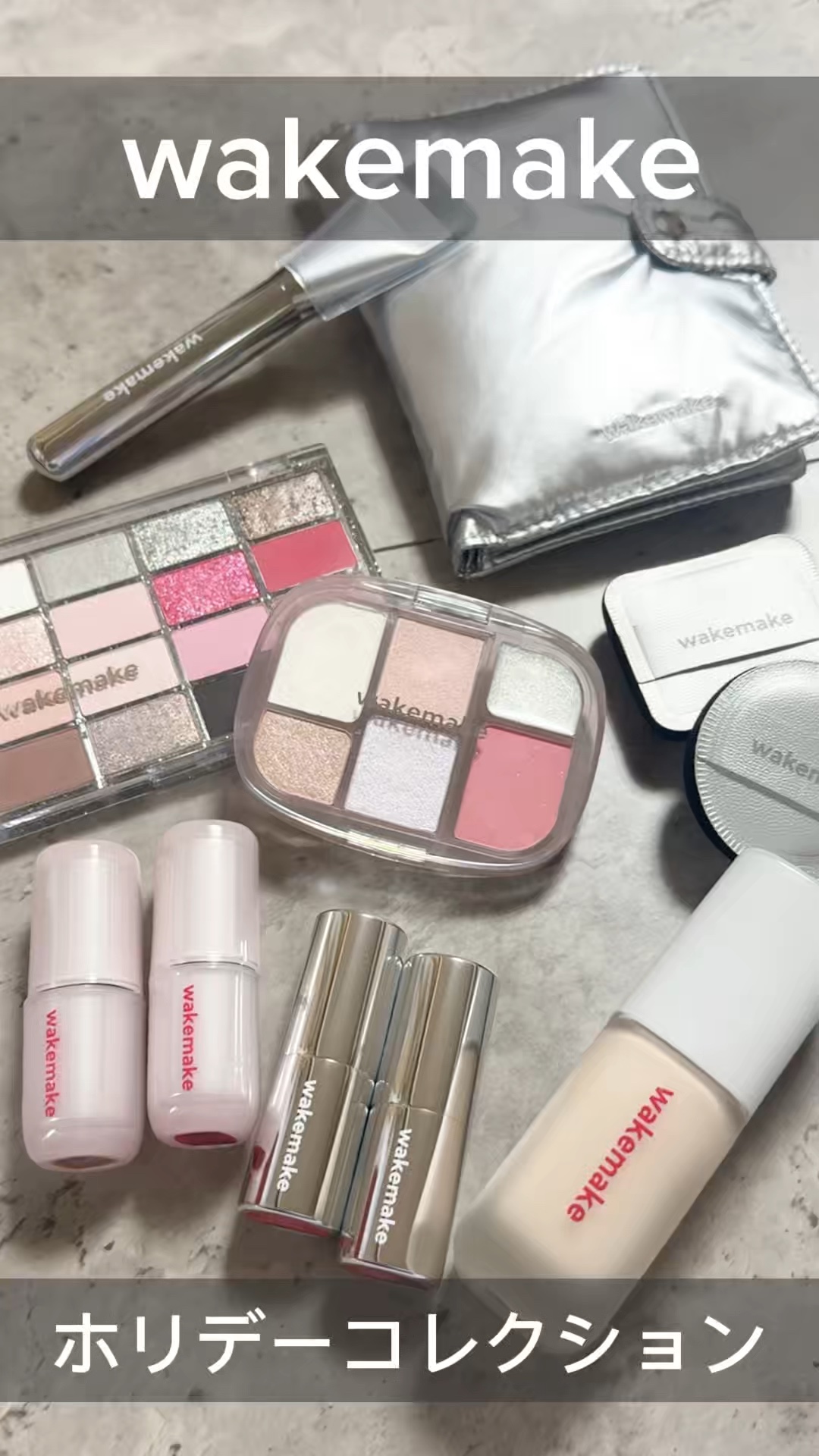 [ wakemake ]ホリデーコレクション🎁
Lemon Squareさまを通して  
wakemakeさまからご提供いただきました！
@cchannel_beauty

┈┈┈┈┈┈┈┈┈┈┈┈┈┈┈┈┈
♥wakemake
シームレ