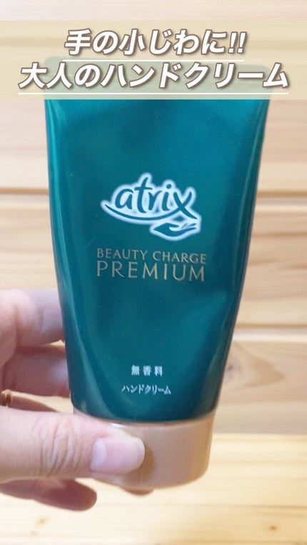ビューティーチャージプレミアム 瞬間つや美肌 無香料/アトリックス/ハンドクリームを使ったクチコミ(1枚目)