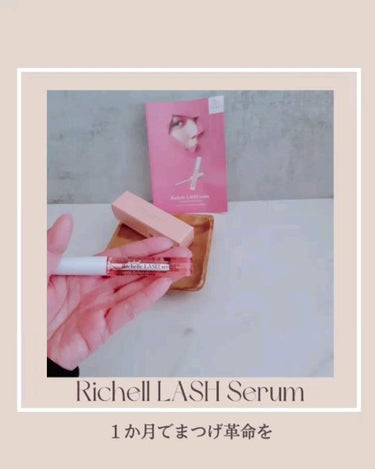 リシェルラッシュセラム/Richelle LASH serum/まつげ美容液を使ったクチコミ（1枚目）