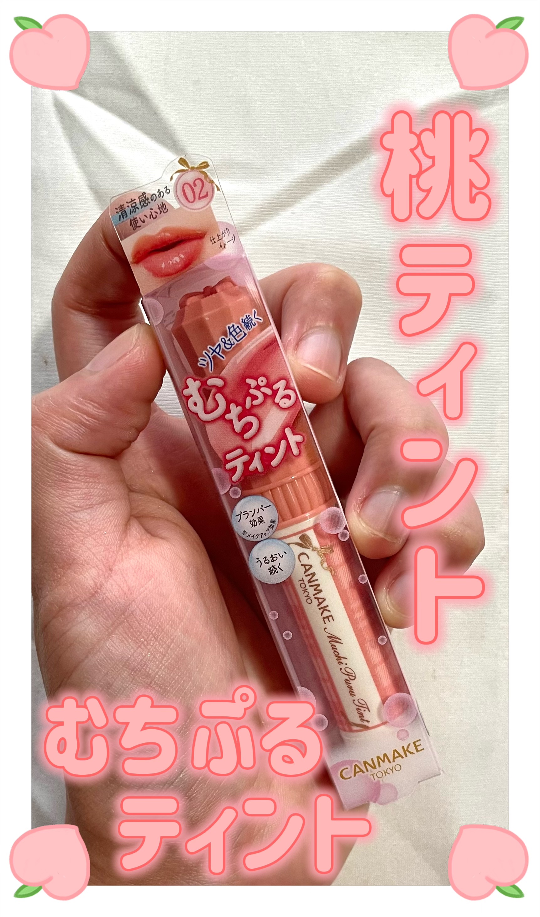 むちぷるティント/キャンメイク/リップティントの人気ショート動画