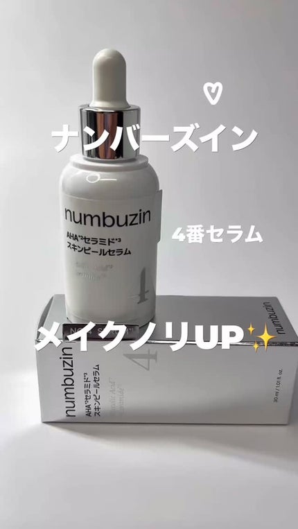 4番 AHAセラミドスキンピールセラム/numbuzin/美容液の人気ショート動画