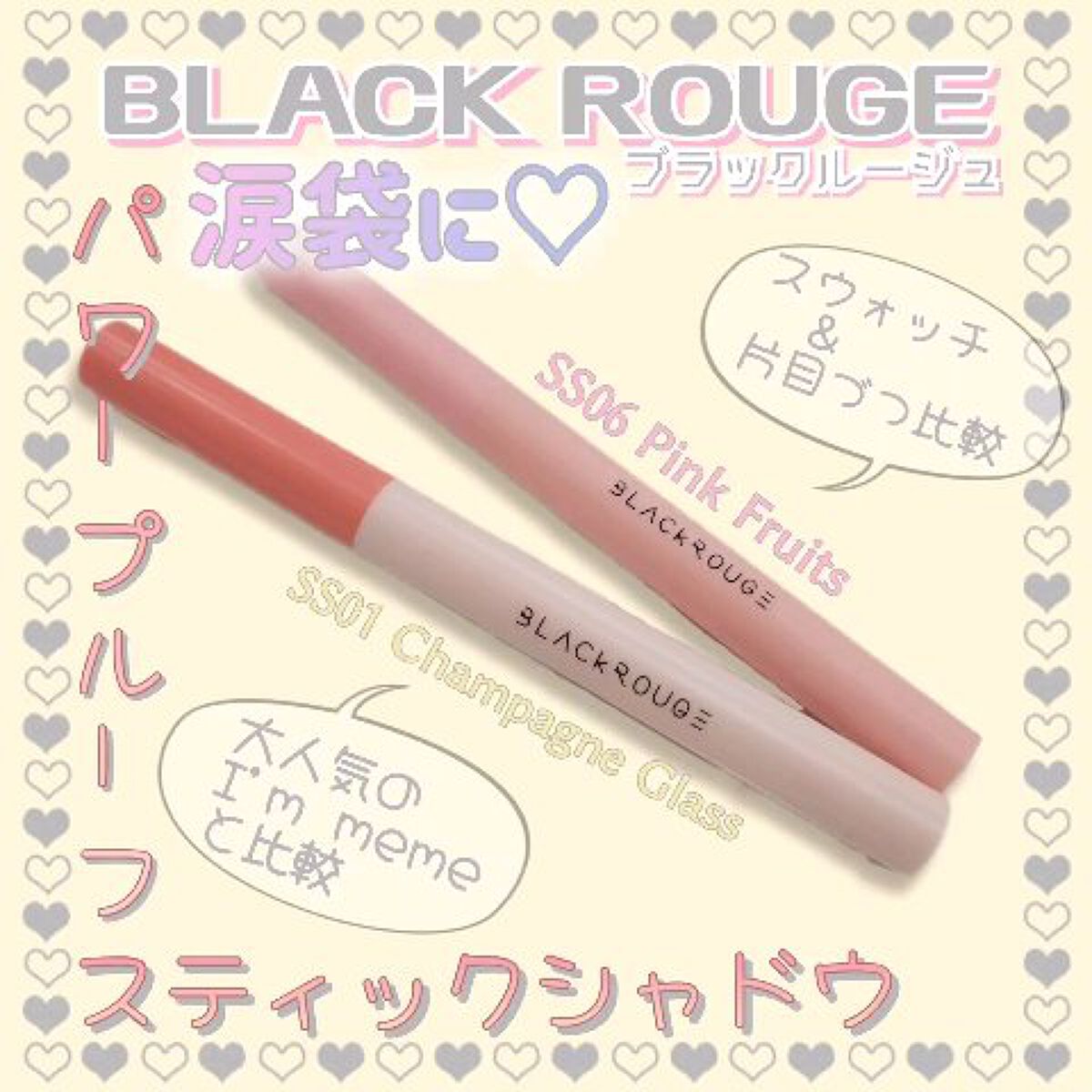 パワープルーフスティックシャドウ/BLACK ROUGE/スティックアイシャドウの動画クチコミ3つ目