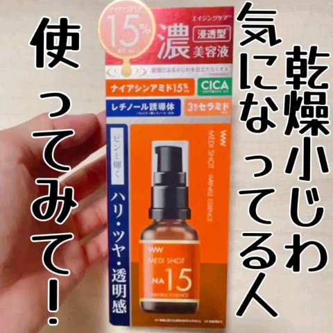 メディショットNA15リンクル濃美容液/MEDI SHOT/美容液を使ったクチコミ（1枚目）