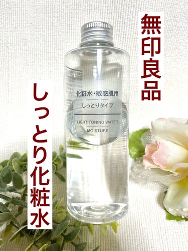 化粧水・敏感肌用・しっとりタイプ/無印良品/化粧水を使ったクチコミ（1枚目）