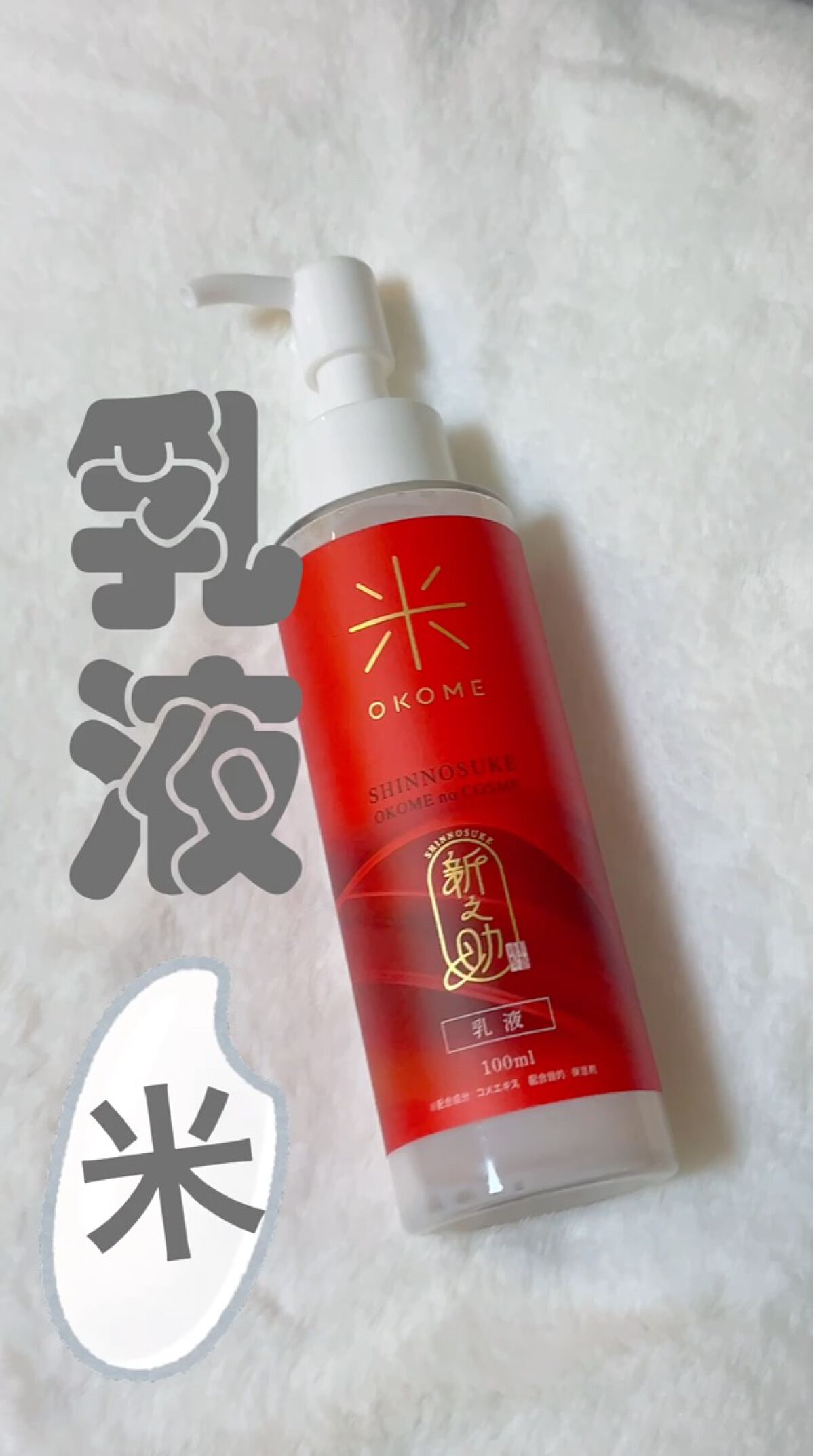 新之助 ナノバブル乳液/新之助 OKOME no COSME/乳液を使ったクチコミ（1枚目）