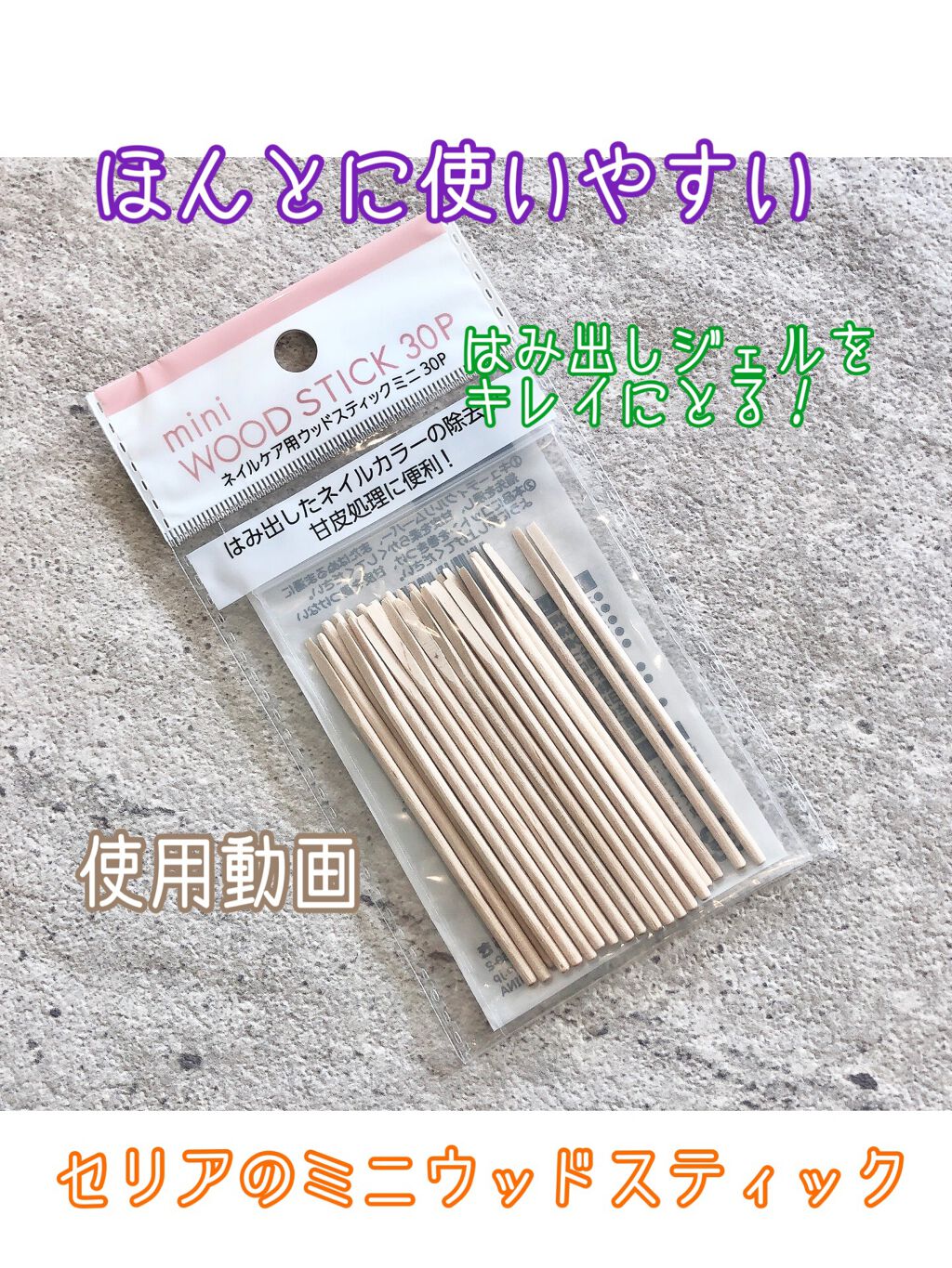 ネイルケア用ウッドスティックミニ30p セリアの口コミ 超優秀 100均で買えるおすすめネイル用品 セリアで購入 はみ出し By Yan 混合肌 30代後半 Lips ネイルケア用ウッドスティックミニ30p セリアの口コミ 超優秀 100均で買えるおすすめネイル用品 セリアで購入 はみ出し By Yan 混合肌 30代後半 Lips