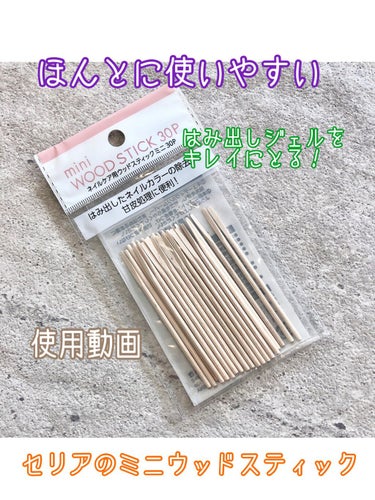 ネイルケア用ウッドスティックミニ30p/セリア/ネイル用品の動画クチコミ1つ目