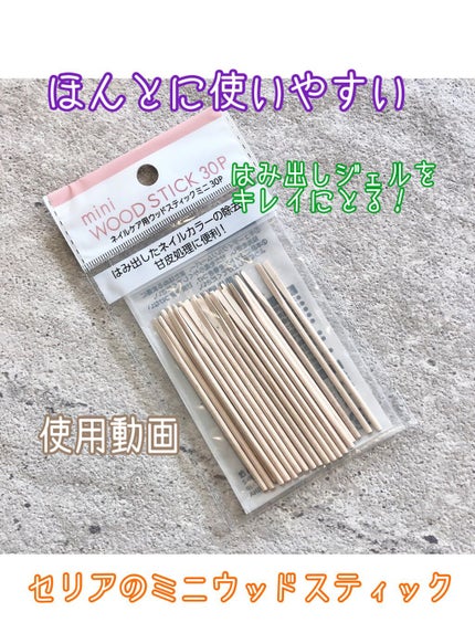 ネイルケア用ウッドスティックミニ30p/セリア/ネイル用品を使ったクチコミ(1枚目)