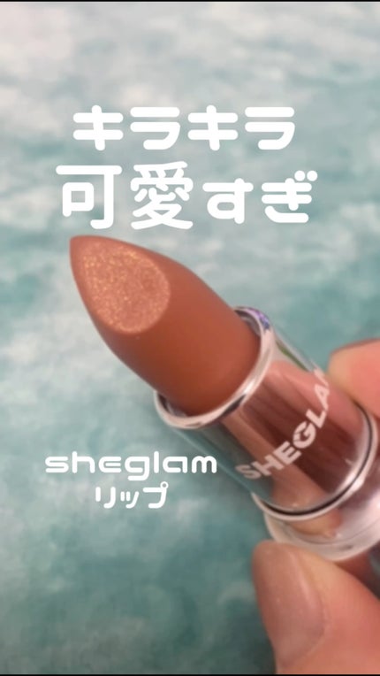 スターライト ベルベット リップスティック/SHEIN/口紅の動画クチコミ1つ目