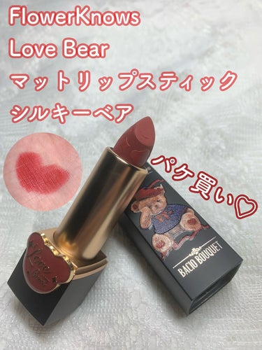 Love Bear マットリップスティック/FlowerKnows/口紅の動画クチコミ3つ目