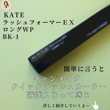 ラッシュフォーマーEX（ロングWP） BK1 ブラック/KATE/マスカラを使ったクチコミ（2枚目）