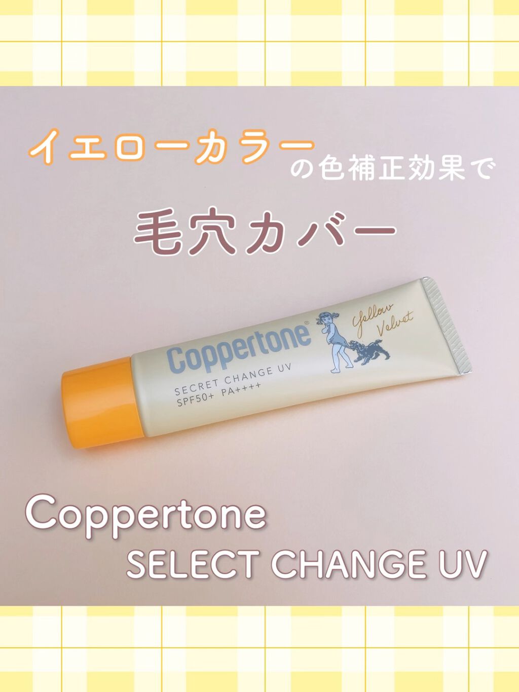 コパトーン シークレットチェンジUV イエローベルベット/コパトーン/日焼け止めジェルを使ったクチコミ（1枚目）