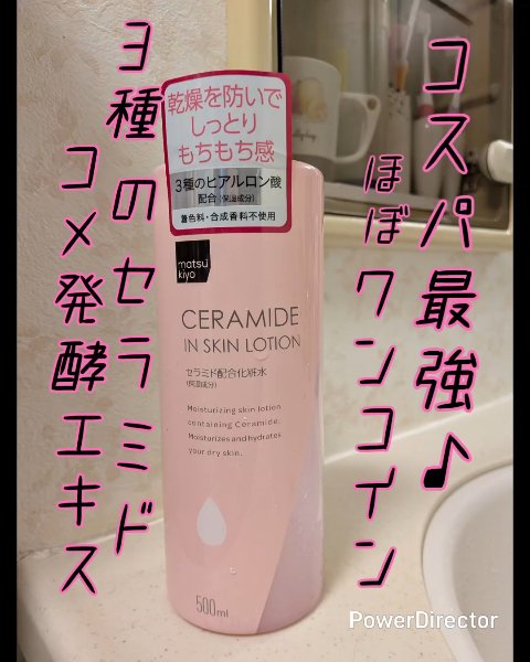 matsukiyo マツキヨ  セラミド化粧水のクチコミ「コスパ最強のセラミド化粧品✨️
なんとほぼワンコインで買える♪

配合成分がとにかくすごい！
.....」（1枚目）