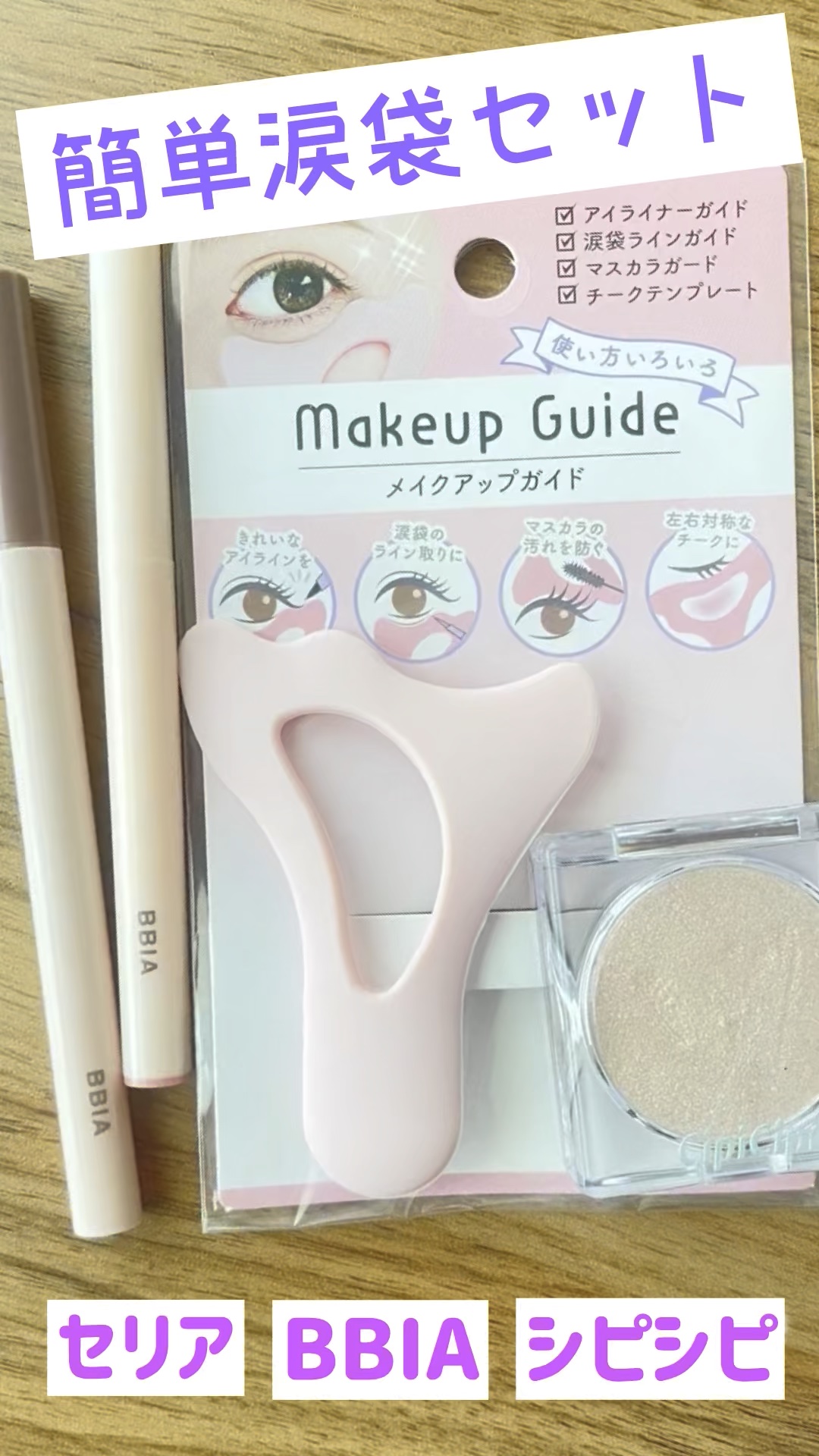 メイクアップガイド/セリア/その他化粧小物の動画クチコミ3つ目