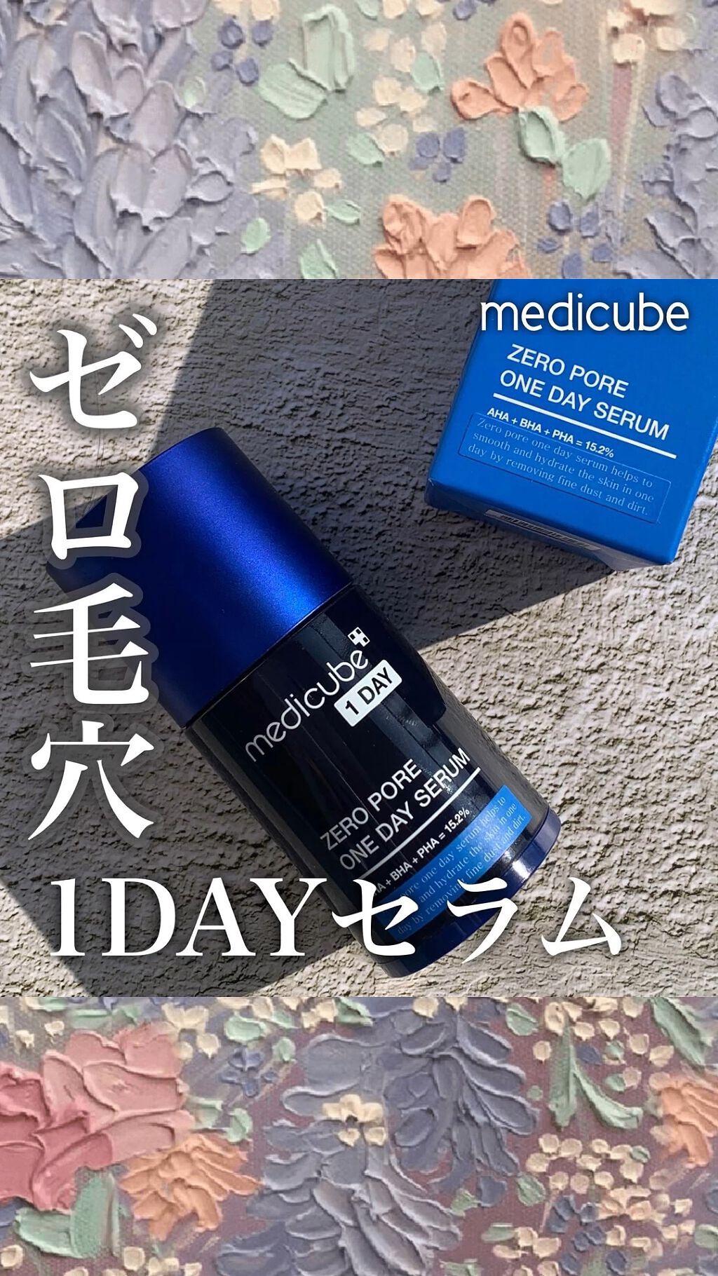ゼロ毛穴1DAYセラム/MEDICUBE/美容液を使ったクチコミ（1枚目）