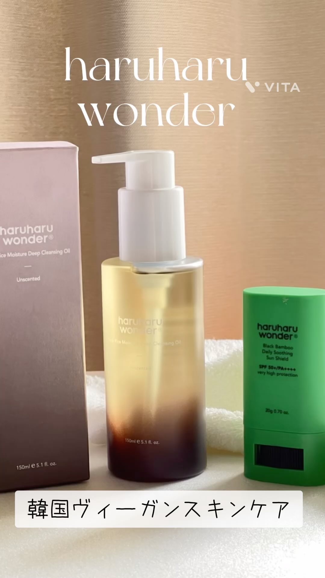 韓国のヴィーガンコスメ
Haruharu Wonderのクレンジングオイルとサンスティックを試してみました！

🌾ブラックライスモイスチャーディープクレンジングオイル
天然由来成分95%配合で、目にしみることなく安心して使えるのが嬉しいポ