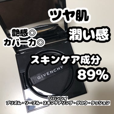 ˚✧₊⁎ツヤ肌クッション⁎⁺˳✧༚


こんにちはなこちです。
今回はGIVENCHYプリズム・リーブル・スキンケアリング・グロウ・クッションをご紹介します。

LIPSを通してジバンシイ様よりいただき