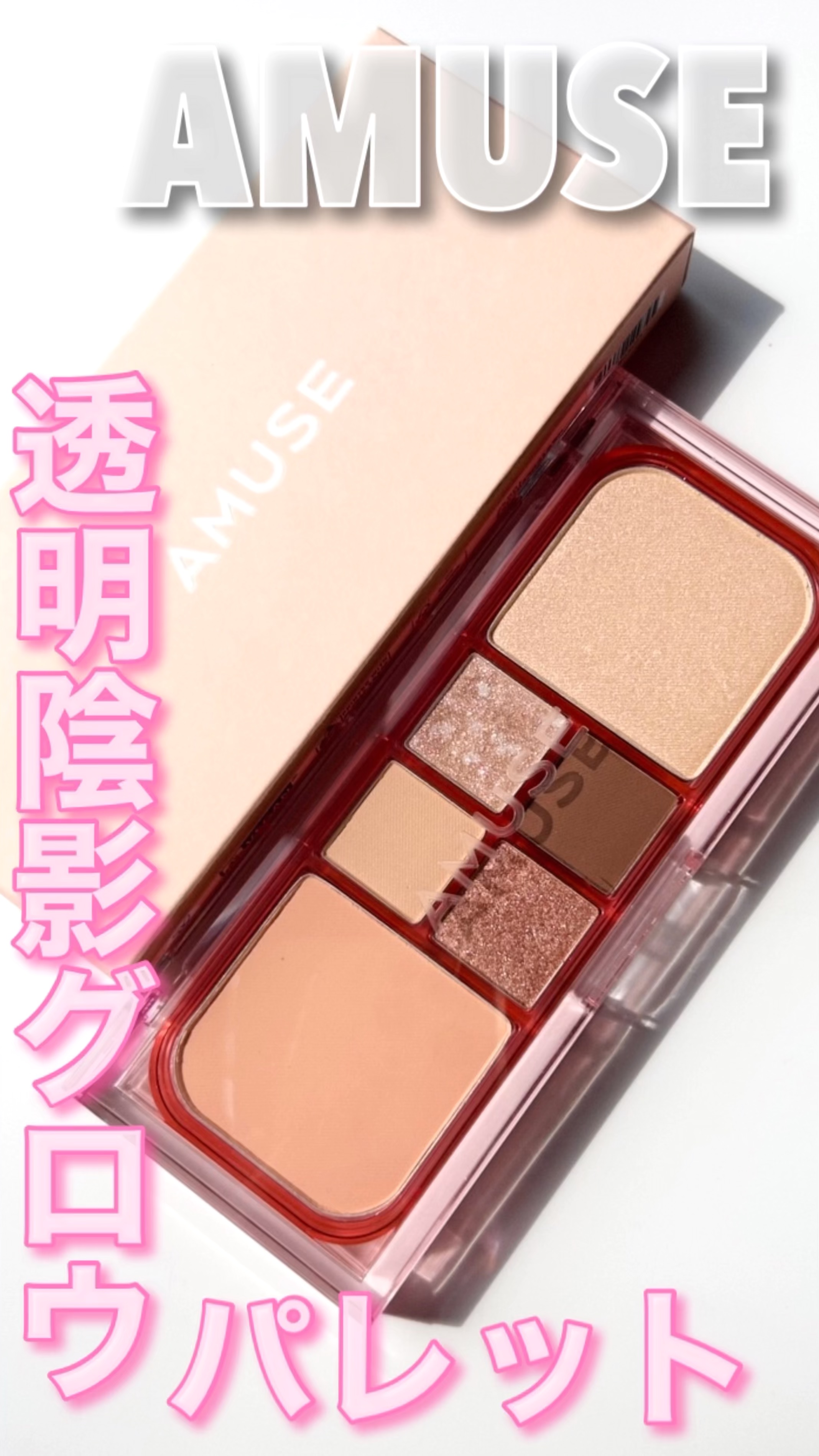 ヴィーガンフェイスオールパレット/AMUSE/アイシャドウパレットの動画クチコミ1つ目