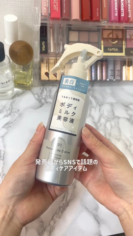 メゾン ド カーム ブライトニング ミストセラム/ナリスアップ/ボディローションの人気ショート動画