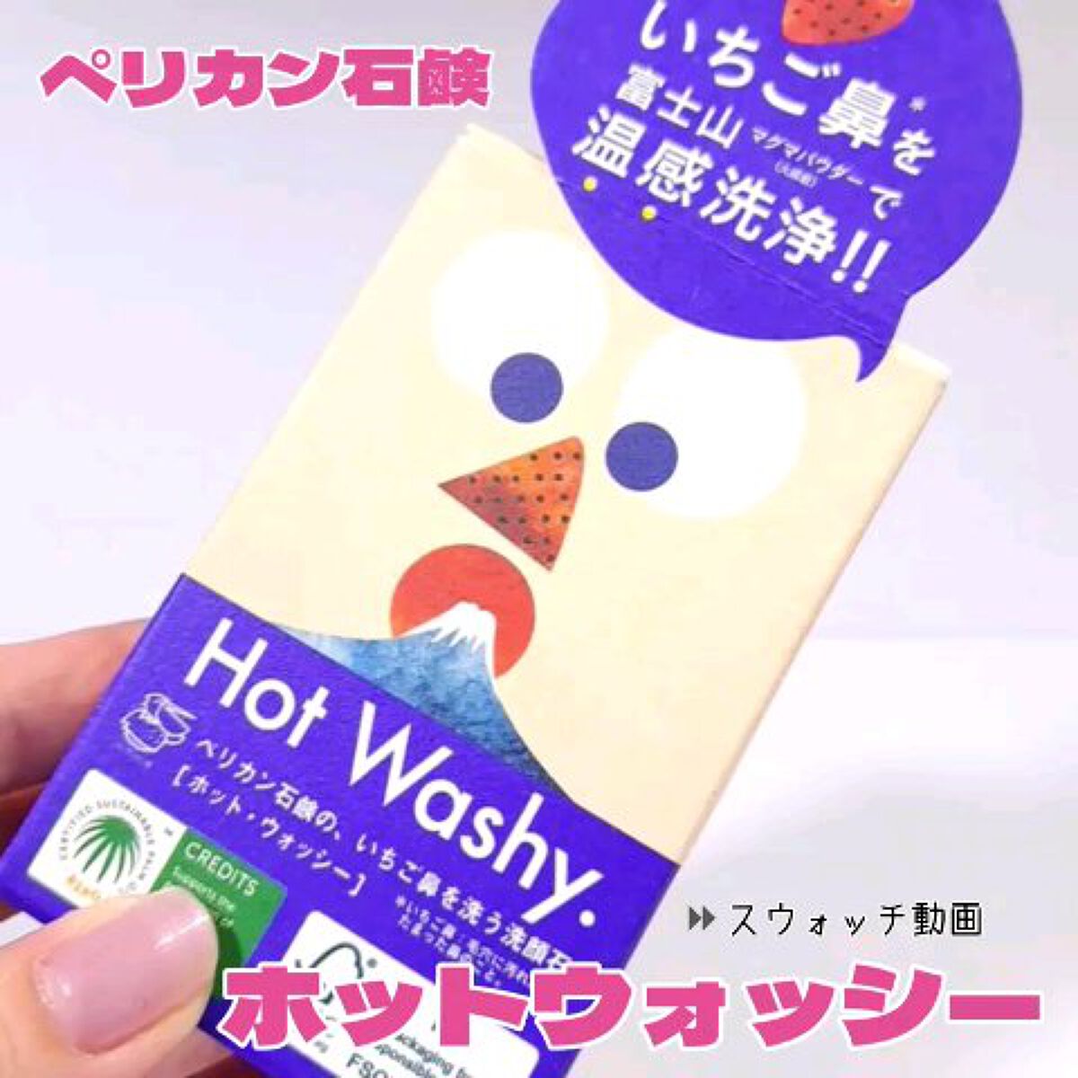 ホットウォッシー洗顔石鹸/ペリカン石鹸/洗顔石鹸を使ったクチコミ（1枚目）