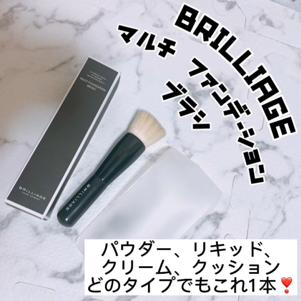 マルチファンデーションブラシ/ブリリアージュ/メイクブラシを使ったクチコミ（1枚目）