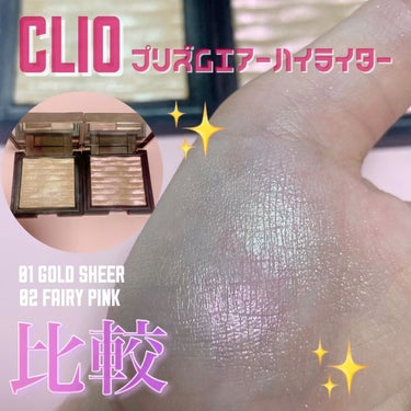 \大人気/クリオのハイライト2色比較✨

CLIO
プリズム エアー ハイライター
01 GOLD SHEER
02 FAIRY PINK

つやつやペカーンときらめく人気ハイライトの人気色を2種比較し