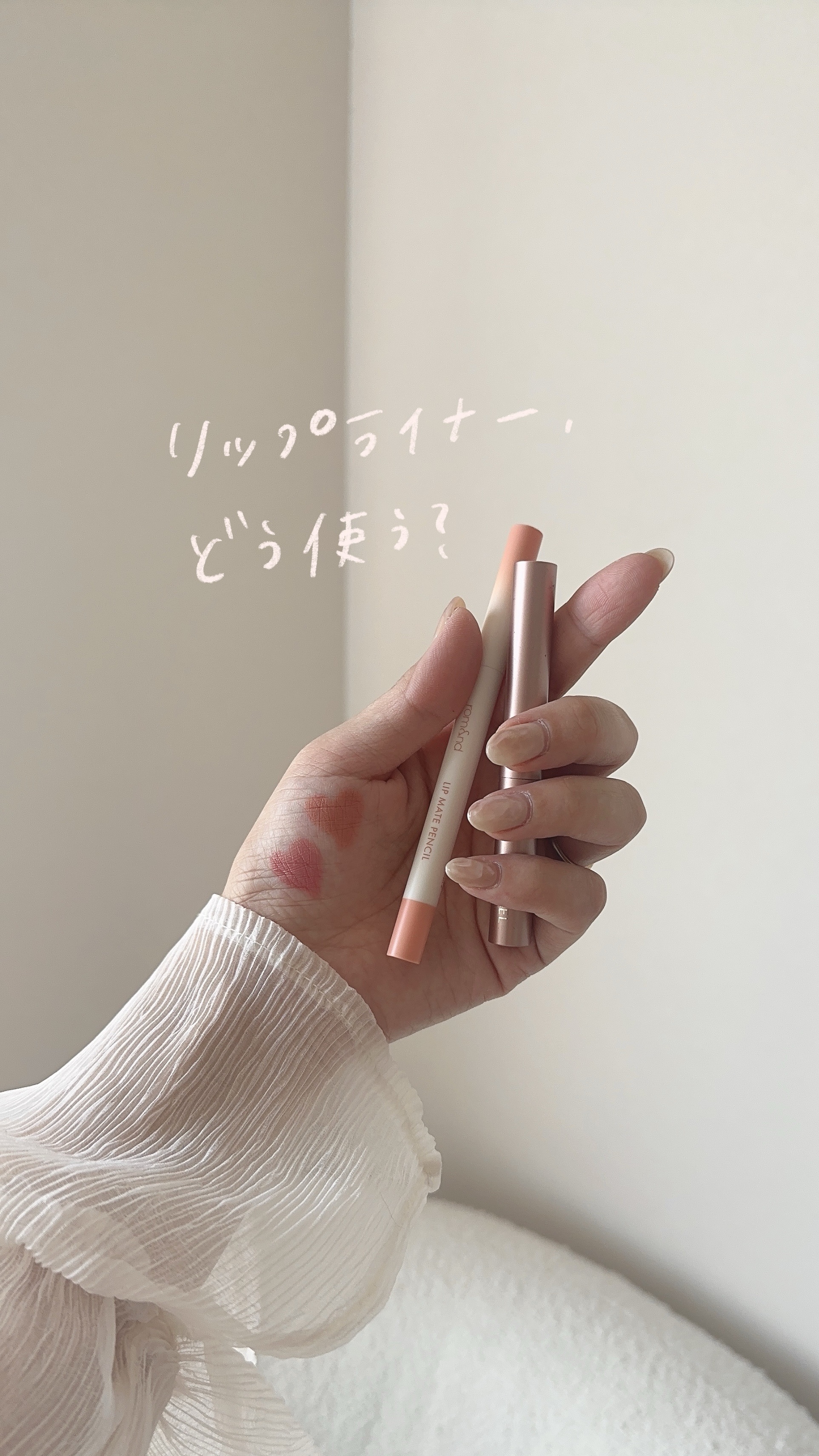 ピュア リップ シェイパー/SNIDEL BEAUTY/リップライナーの動画クチコミ1つ目