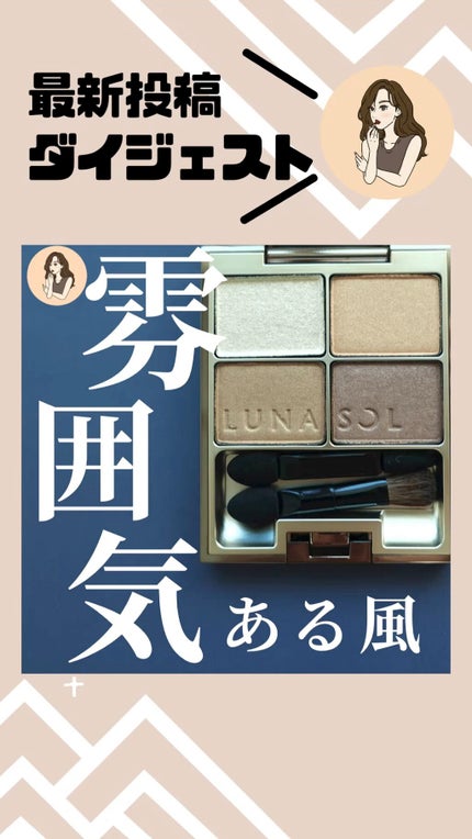 スキンモデリングアイズ/LUNASOL/アイシャドウパレットの人気ショート動画