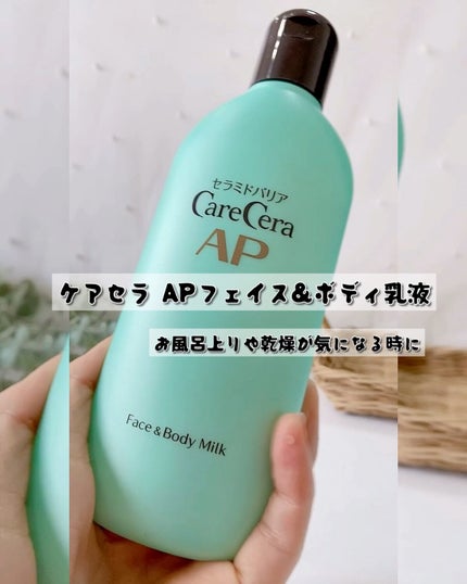 ケアセラ APフェイス&ボディ乳液/ケアセラ/ボディミルクの人気ショート動画