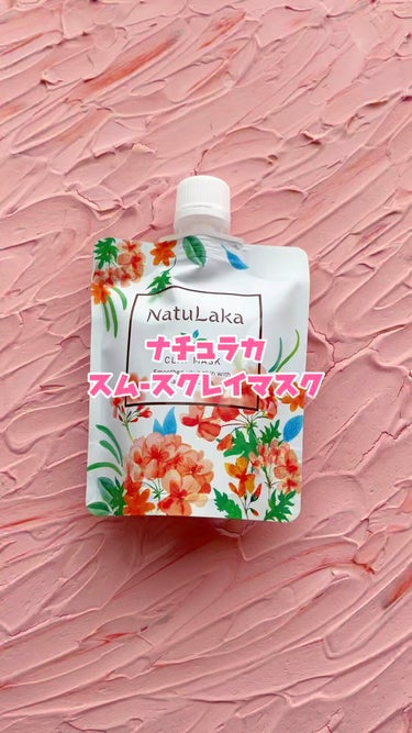 ナチュラカ スムーススキンクレイマスク/NatuLaka/洗い流すパック・マスクを使ったクチコミ（1枚目）