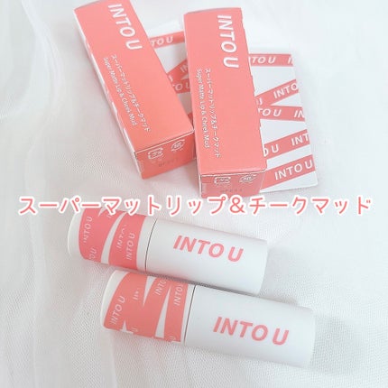 スーパーマットリップ&チークマッド/INTO U/口紅の人気ショート動画